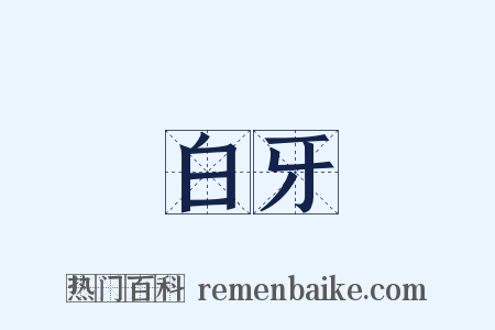 白牙是什么意思的图片